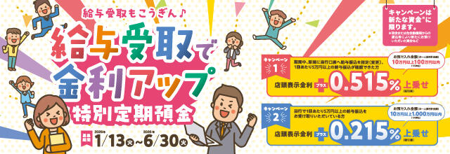 給与受取で金利アップ 特別定期預金【2026.01.13～2026.06.30】