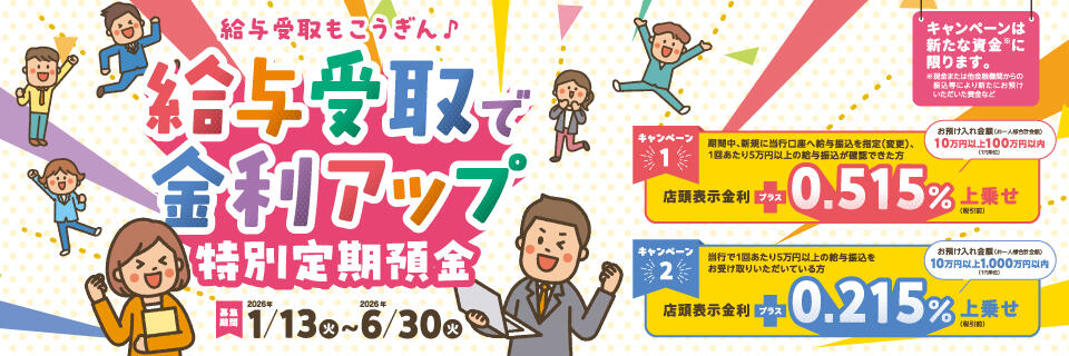 給与受取で金利アップ 特別定期預金【2026.01.13～2026.06.30】