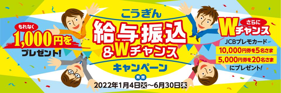 こうぎん給与振込&Wチャンスキャンペーン