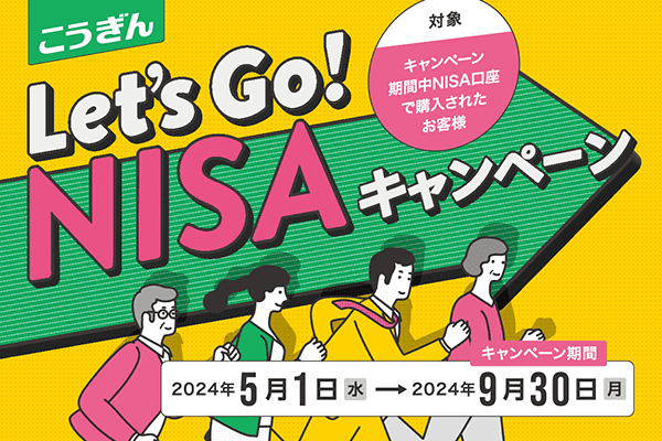 こうぎんLet's GO! NISAキャンペーン【2024.05.01～2024.09.30】