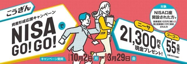 こうぎん資産形成応援キャンペーンNISAでGO!GO!【2023.10.02～2024.03.29】