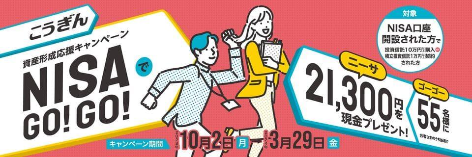 こうぎん資産形成応援キャンペーンNISAでGO!GO!【2023.10.02～2024.03.29】
