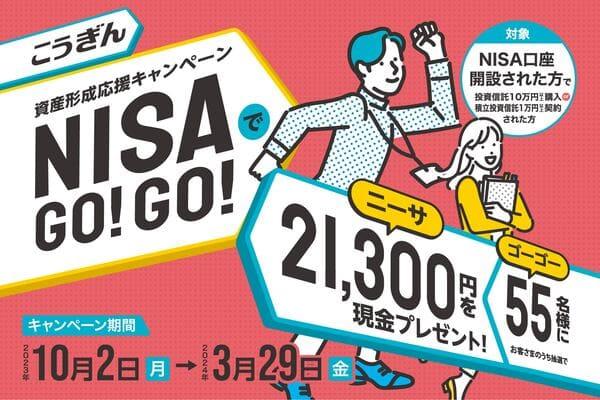 こうぎん資産形成応援キャンペーンNISAでGO!GO!【2023.10.02～2024.03.29】