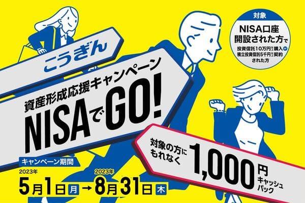 こうぎん資産形成応援キャンペーンNISAでGO！【2023.05.01～2023.08.31】