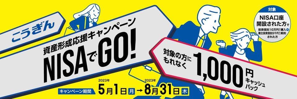 こうぎん資産形成応援キャンペーンNISAでGO！【2023.05.01～2023.08.31】