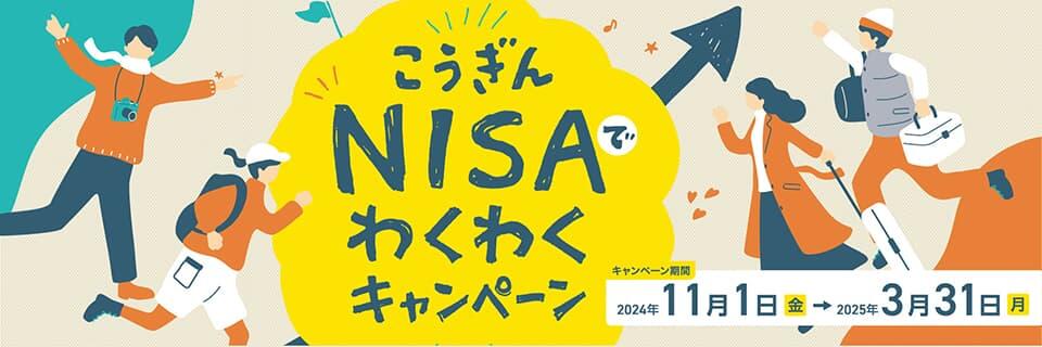 こうぎんNISAでわくわくキャンペーン【2024.11.01～2025.03.31】