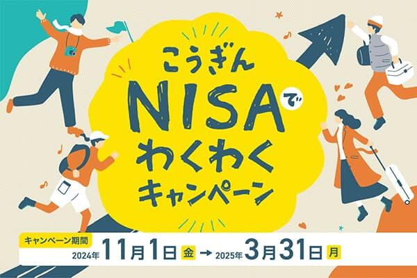 こうぎんNISAでわくわくキャンペーン【2024.11.01～2025.03.31】
