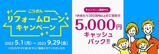 こうぎんリフォームローンキャンペーン【2023.05.01～2023.09.29】