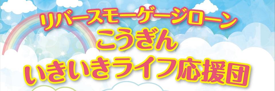 リバースモーゲージローン「こうぎん いきいきライフ応援団」