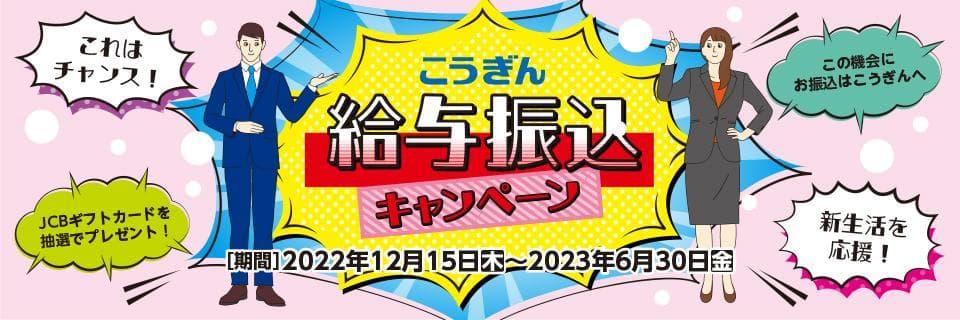 こうぎん給与振込キャンペーン[期間：2022年12月15日～2023年6月30日]