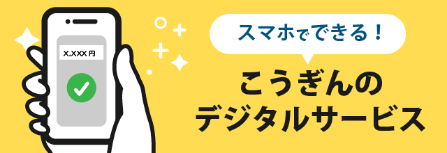 スマホでできる！こうぎんのデジタルサービス/スマホでできること一覧