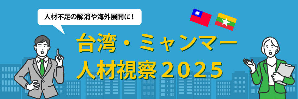 台湾・ミャンマー人材視察2025