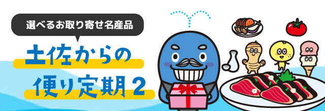 選べるお取り寄せ名産品/土佐からの便り定期2/インターネット専用支店/よさこいおきゃく支店