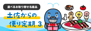 選べるお取り寄せ名産品/土佐からの便り定期3/インターネット専用支店/よさこいおきゃく支店