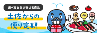 選べるお取り寄せ名産品/土佐からの便り定期/インターネット専用支店/よさこいおきゃく支店