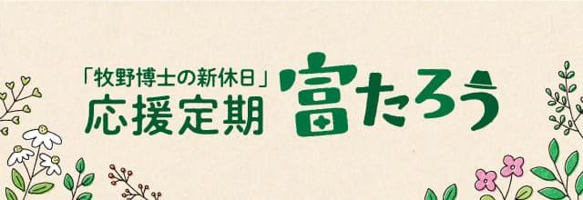 「牧野博士の新休日」応援定期（愛称）富たろう