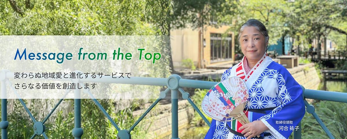 Message from the Top/変わらぬ地域愛と進化するサービスで皆さまのもっとも身近な銀行を目指します。取締役頭取河合祐子