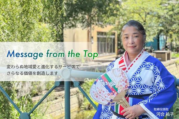 Message from the Top/変わらぬ地域愛と進化するサービスで皆さまのもっとも身近な銀行を目指します。取締役頭取河合祐子