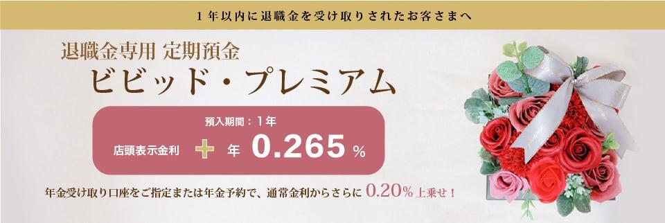 ビビッド・プレミアム