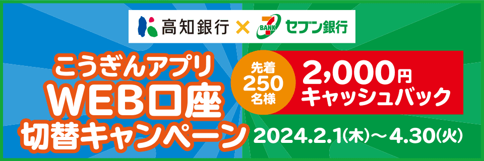 高知銀行×セブン銀行 こうぎんアプリWEB口座切替キャンペーン【2024.02.01～2024.04.30】