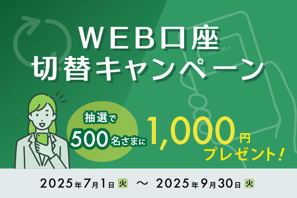 WEB口座切替キャンペーン_sp