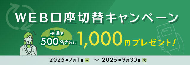 WEB口座切替キャンペーン【2025.07.01〜2025.09.30】