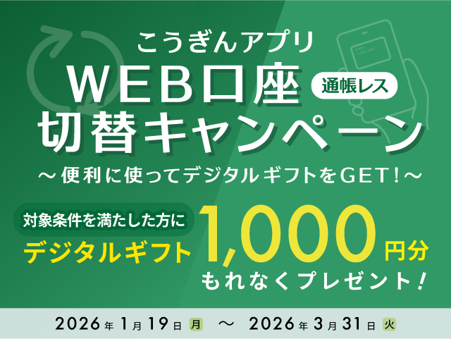 こうぎんアプリWEB口座（通帳レス）切替キャンペーン【2026.01.19〜2026.03.31】_sp