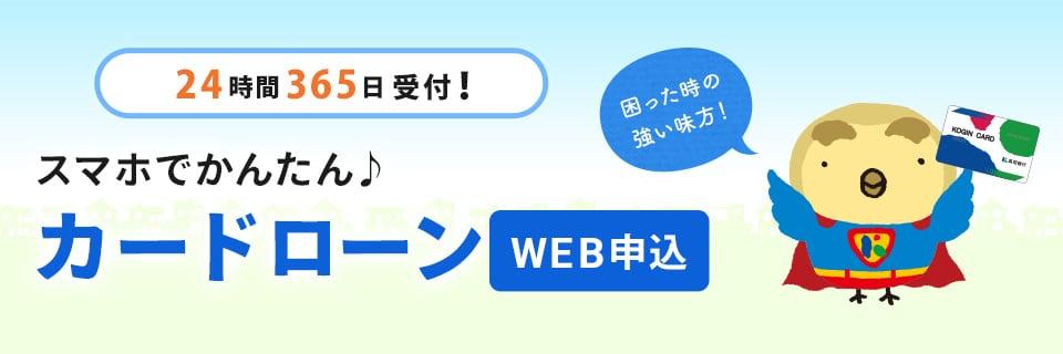 24時間365日受付！来店不要のWeb完結カードローン