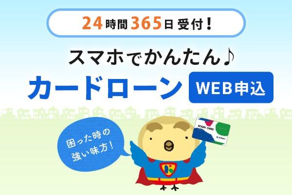 24時間365日受付！来店不要のWeb完結カードローン