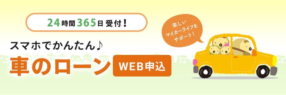 24時間365日受付！スマホでかんたん♪車のローンWEB申込