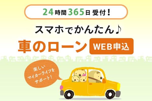 24時間365日受付！スマホでかんたん♪車のローンWEB申込