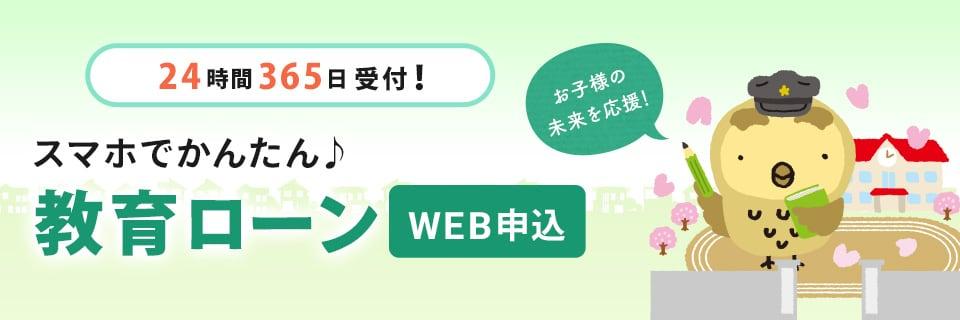 24時間365日受付！スマホでかんたん♪教育ローンWEB申込