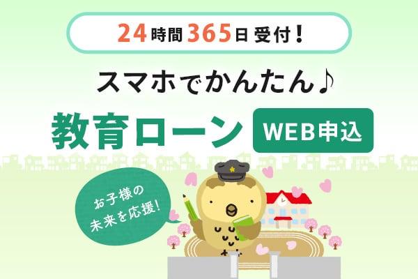 24時間365日受付！スマホでかんたん♪教育ローンWEB申込