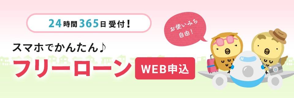 24時間365日受付！スマホでかんたん♪フリーローンWEB申込