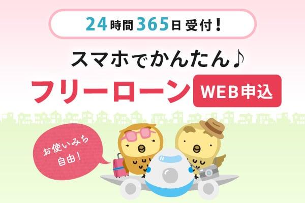 24時間365日受付！スマホでかんたん♪フリーローンWEB申込