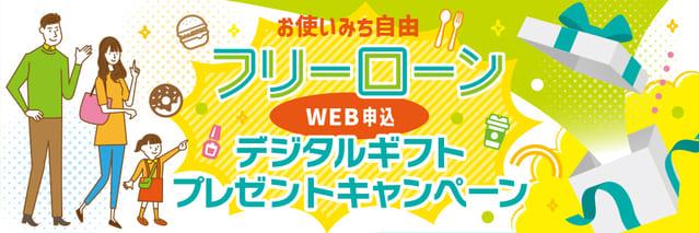 お使いみち自由　フリーローンWEB申込デジタルギフトプレゼントキャンペーン