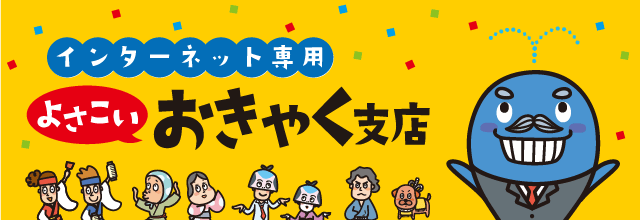 インターネット専用支店/よさこいおきゃく支店