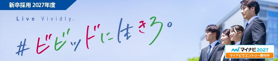 新卒採用2027年度「＃ビビッドに生きろ。」