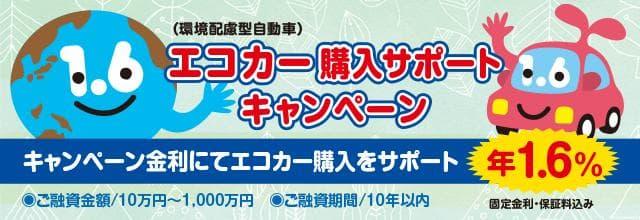 エコカー（環境配慮型自動車）購入サポートキャンペーン