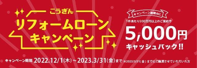 こうぎんリフォームローンキャンペーン【2022.12.01～2023.03.31】