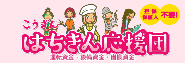 【女性の個人事業主さま専用】こうぎんはちきん応援団