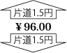 片道1.5円
