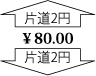 片道2円