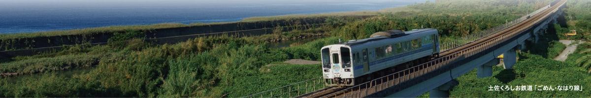 土佐くろしお鉄道「ごめん・なはり線」