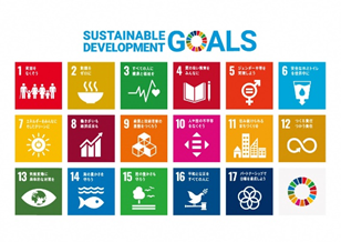SDGs：SUTAINABLE DEVELOPMENT GOALS