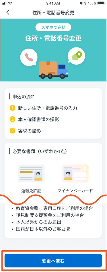 STEP2-注意事項を確認し、「変更へ進む」をタップ