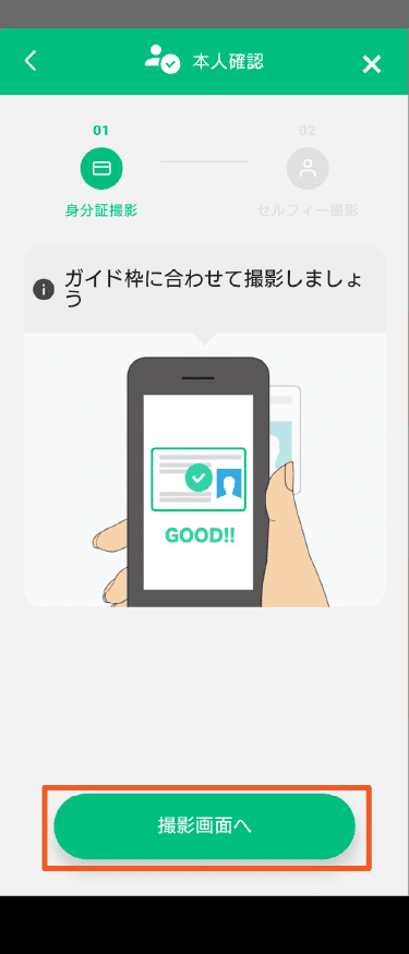 STEP6-2_身分証撮影・ガイドに合わせて撮影