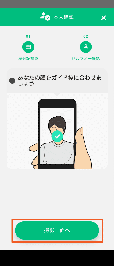 STEP6-3_顔写真を撮影