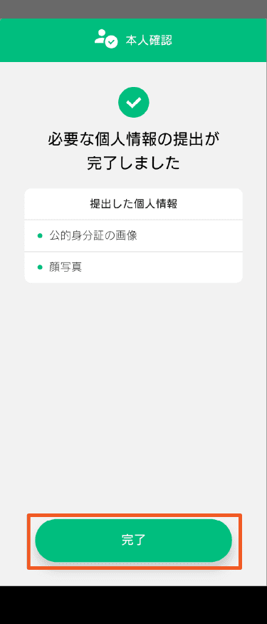 STEP6-4_個人情報提出完了