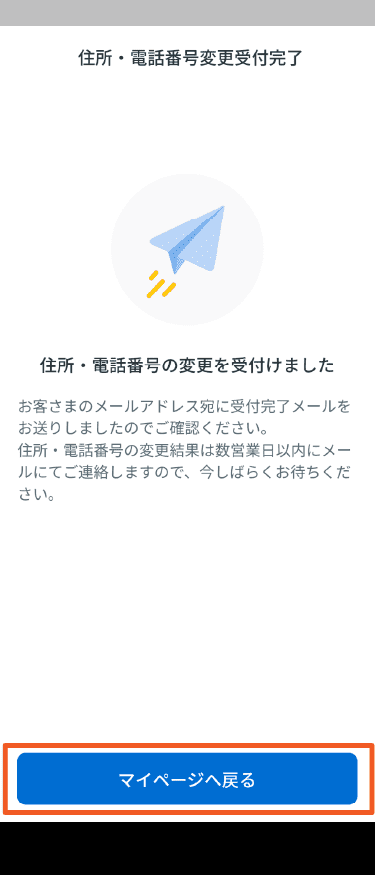 STEP7_住所・電話番号変更受付完了